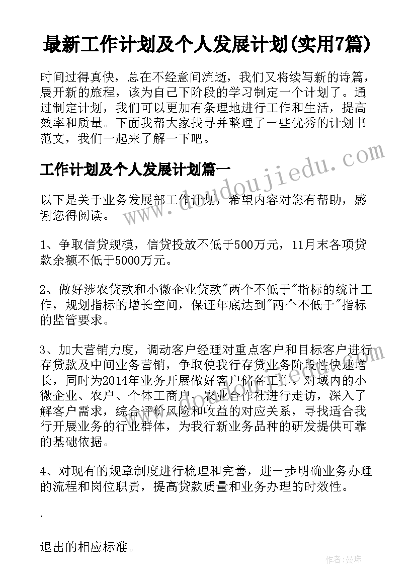 最新工作计划及个人发展计划(实用7篇)