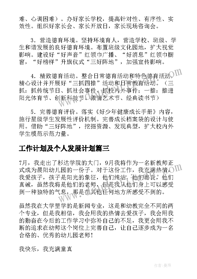 最新工作计划及个人发展计划(实用7篇)