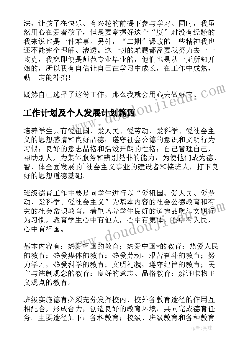 最新工作计划及个人发展计划(实用7篇)