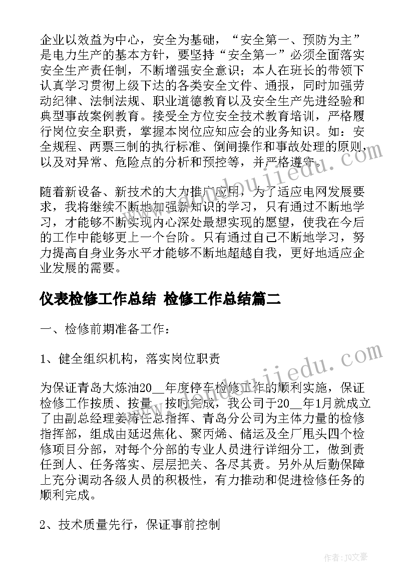 最新仪表检修工作总结 检修工作总结(优质9篇)