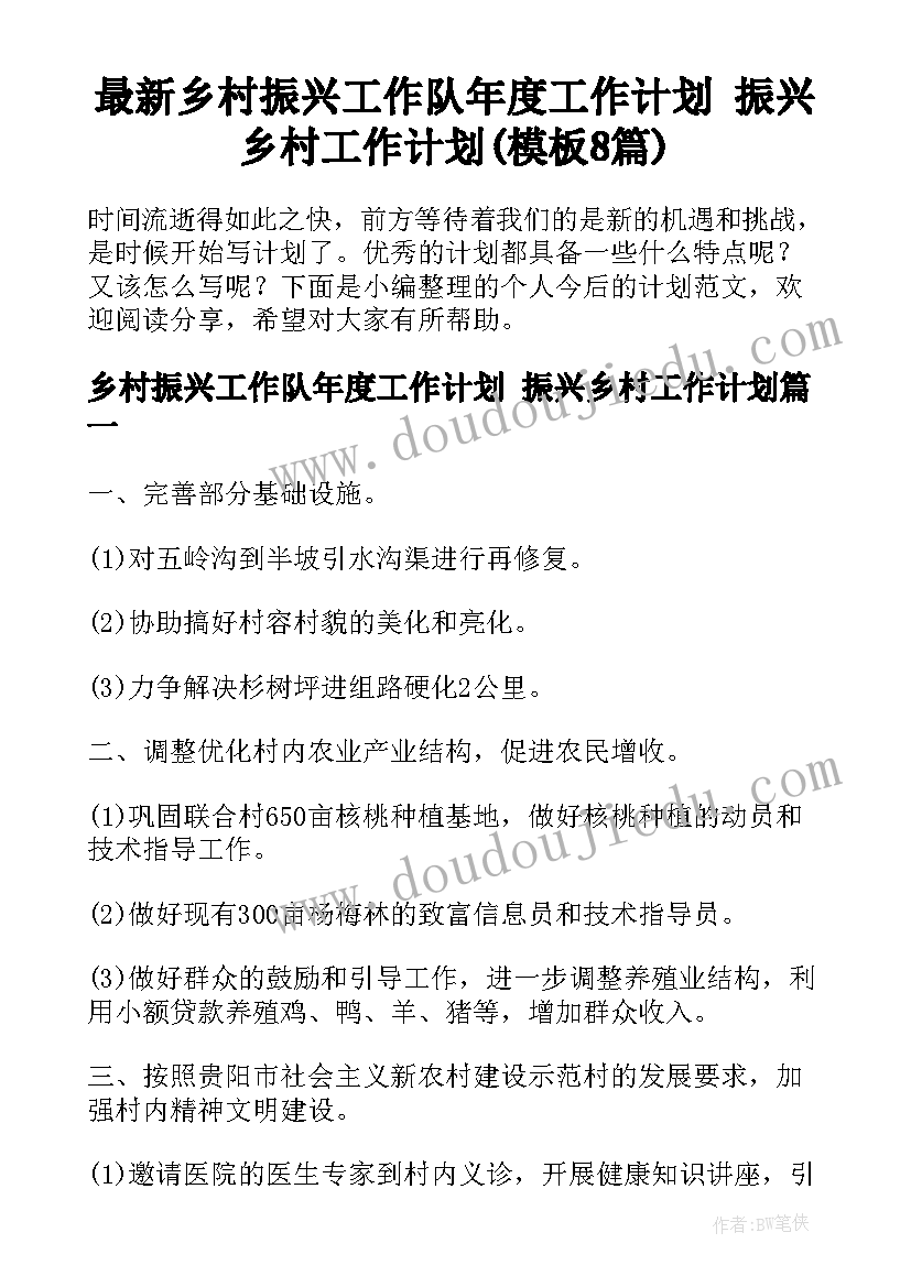 最新乡村振兴工作队年度工作计划 振兴乡村工作计划(模板8篇)