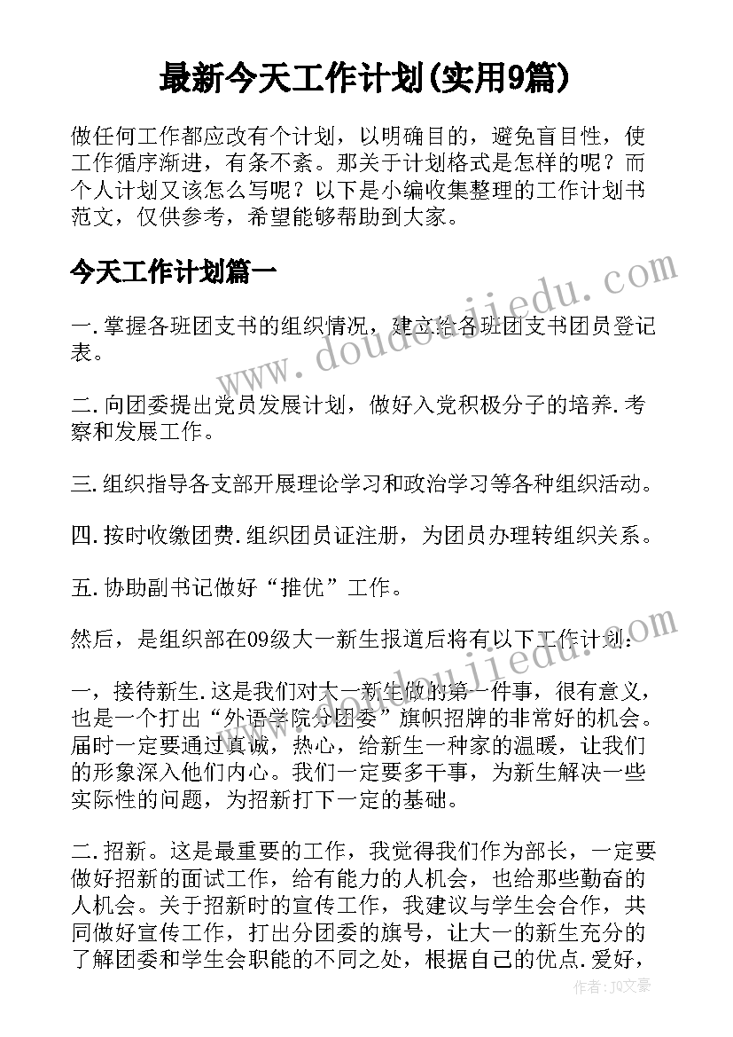 最新今天工作计划(实用9篇)