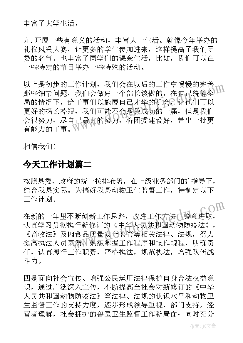 最新今天工作计划(实用9篇)