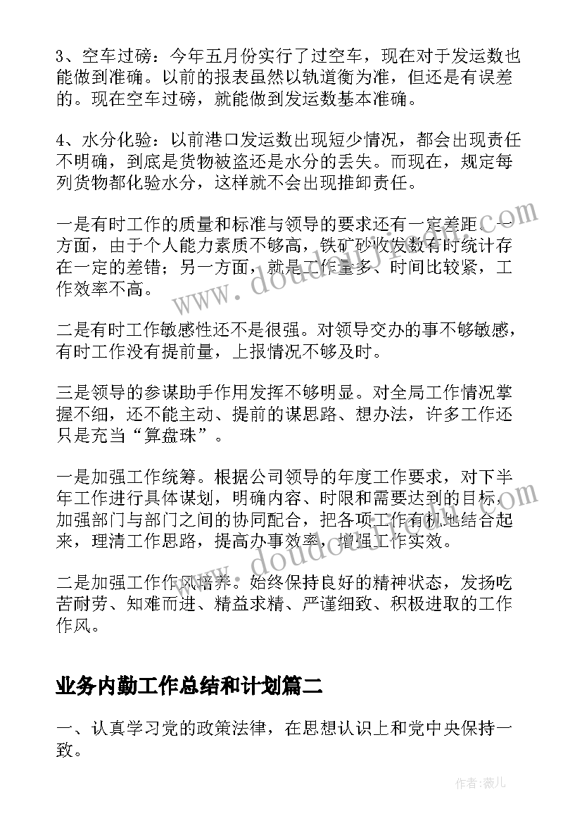 业务内勤工作总结和计划(优秀6篇)