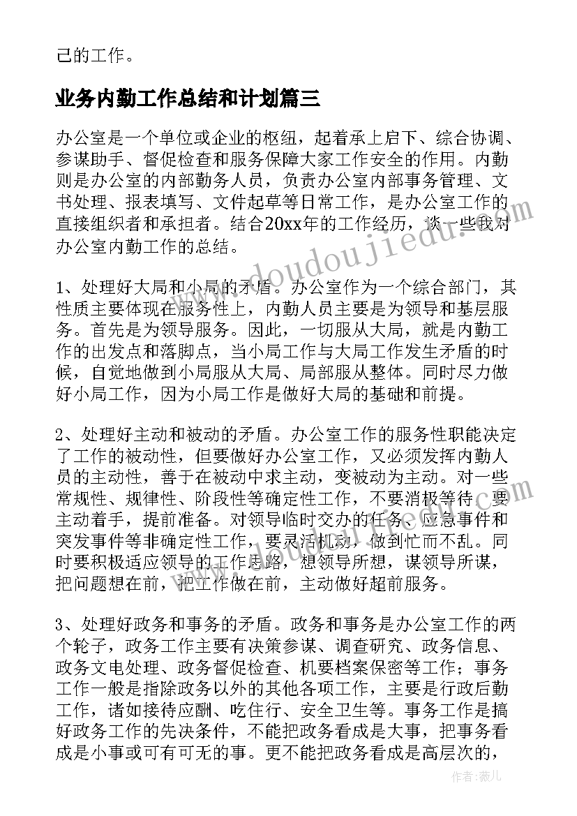 业务内勤工作总结和计划(优秀6篇)