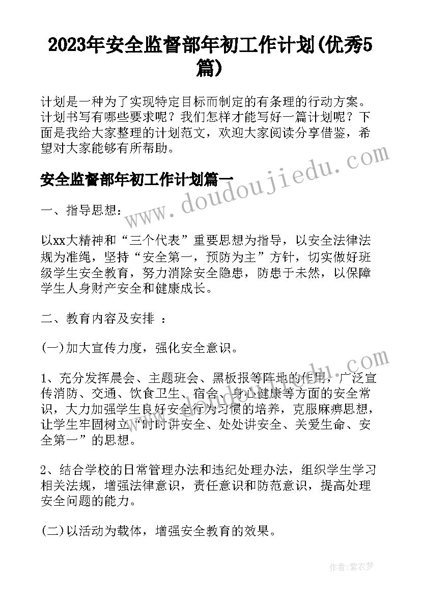 2023年安全监督部年初工作计划(优秀5篇)