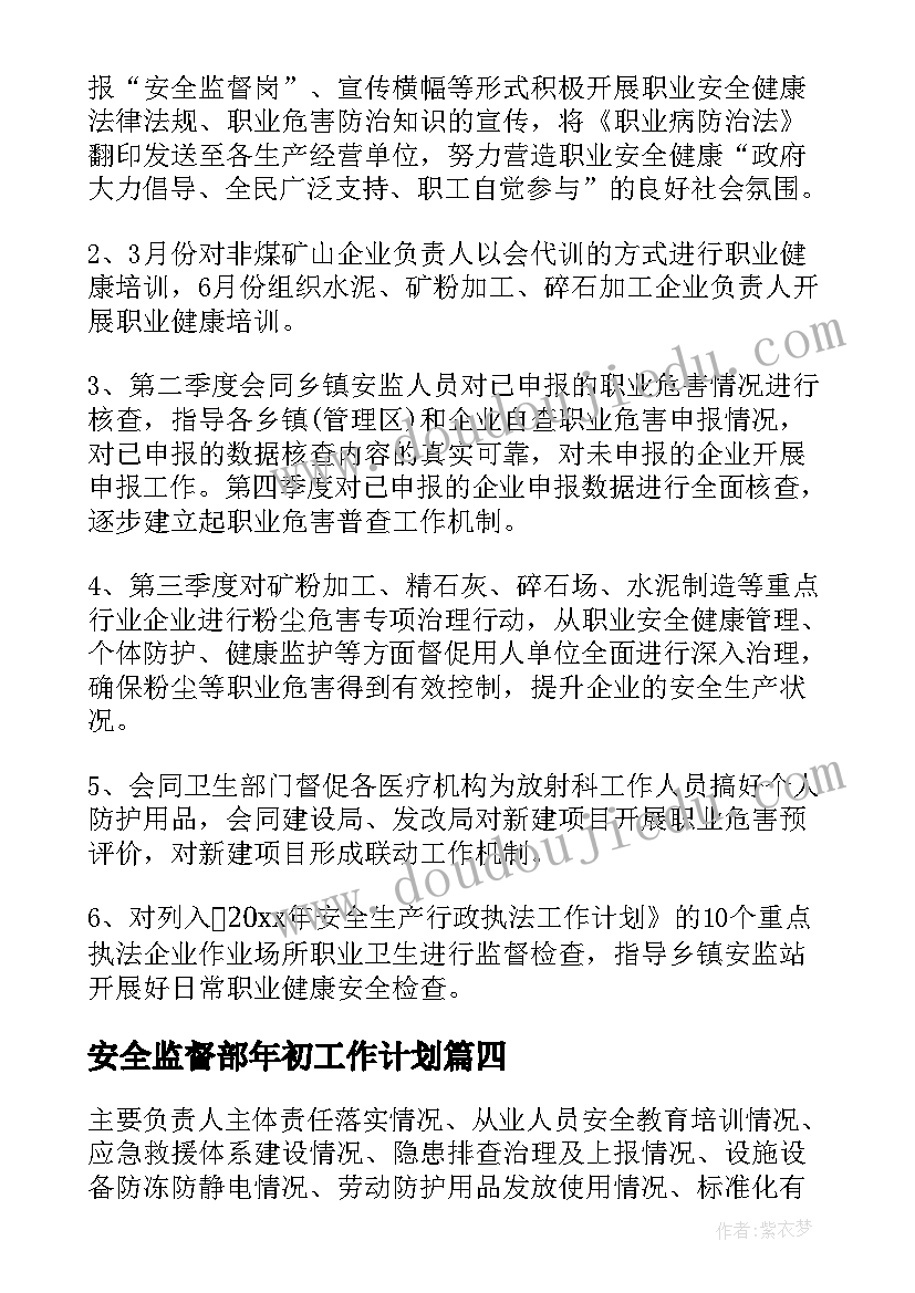 2023年安全监督部年初工作计划(优秀5篇)