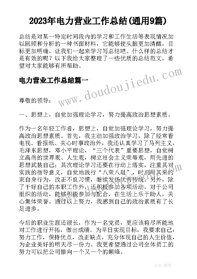 2023年电力营业工作总结(通用9篇)