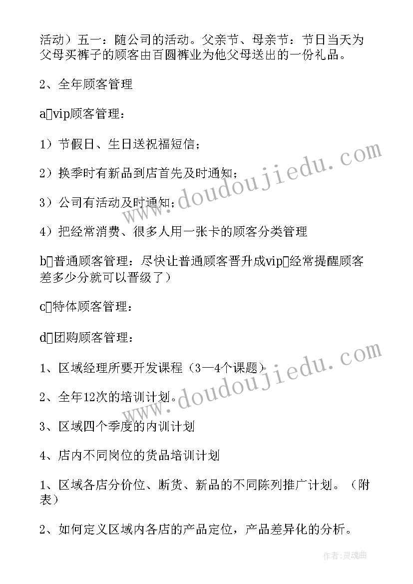 最新区域经理工作规划 总经理工作计划(精选6篇)