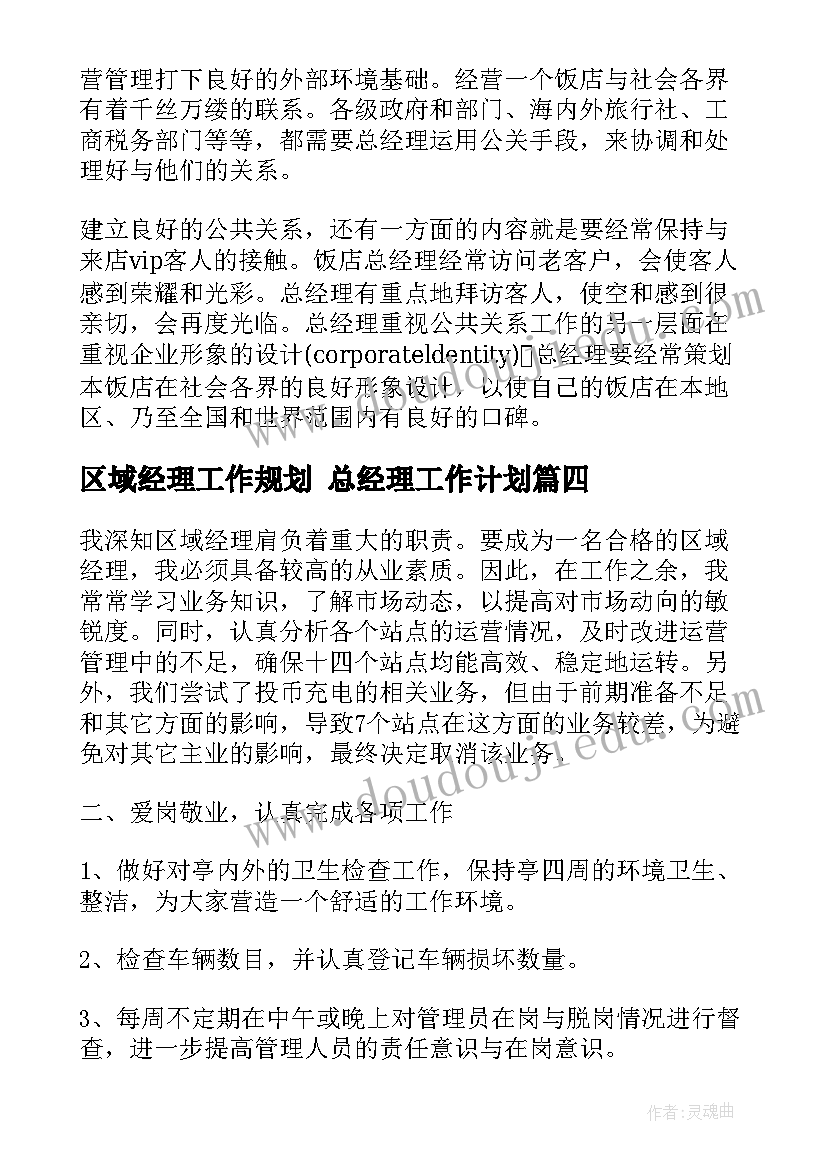 最新区域经理工作规划 总经理工作计划(精选6篇)