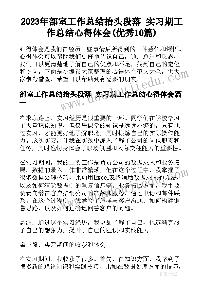 2023年部室工作总结抬头段落 实习期工作总结心得体会(优秀10篇)