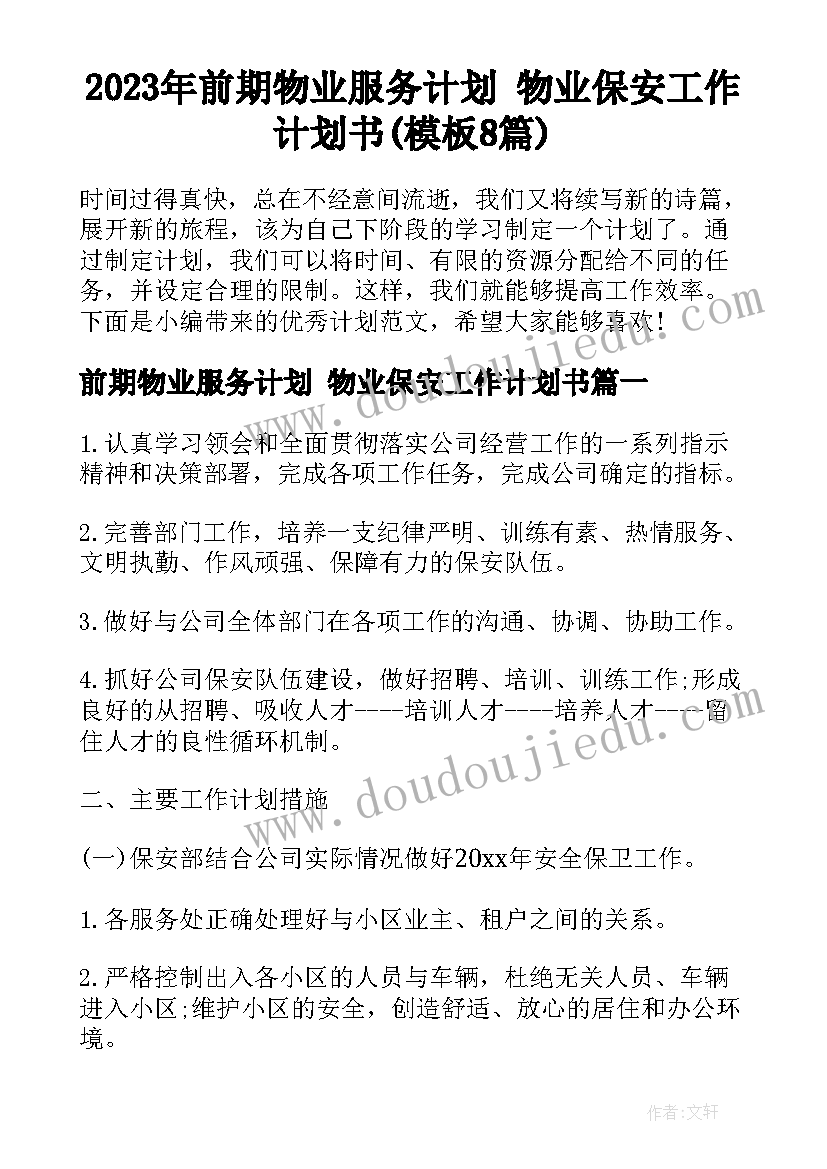 2023年前期物业服务计划 物业保安工作计划书(模板8篇)