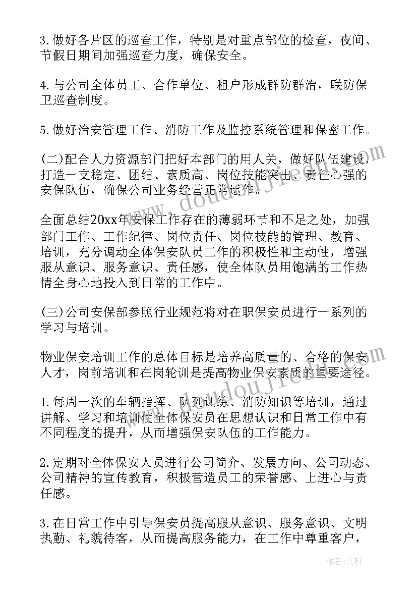 2023年前期物业服务计划 物业保安工作计划书(模板8篇)