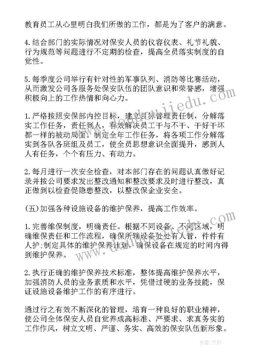 2023年前期物业服务计划 物业保安工作计划书(模板8篇)