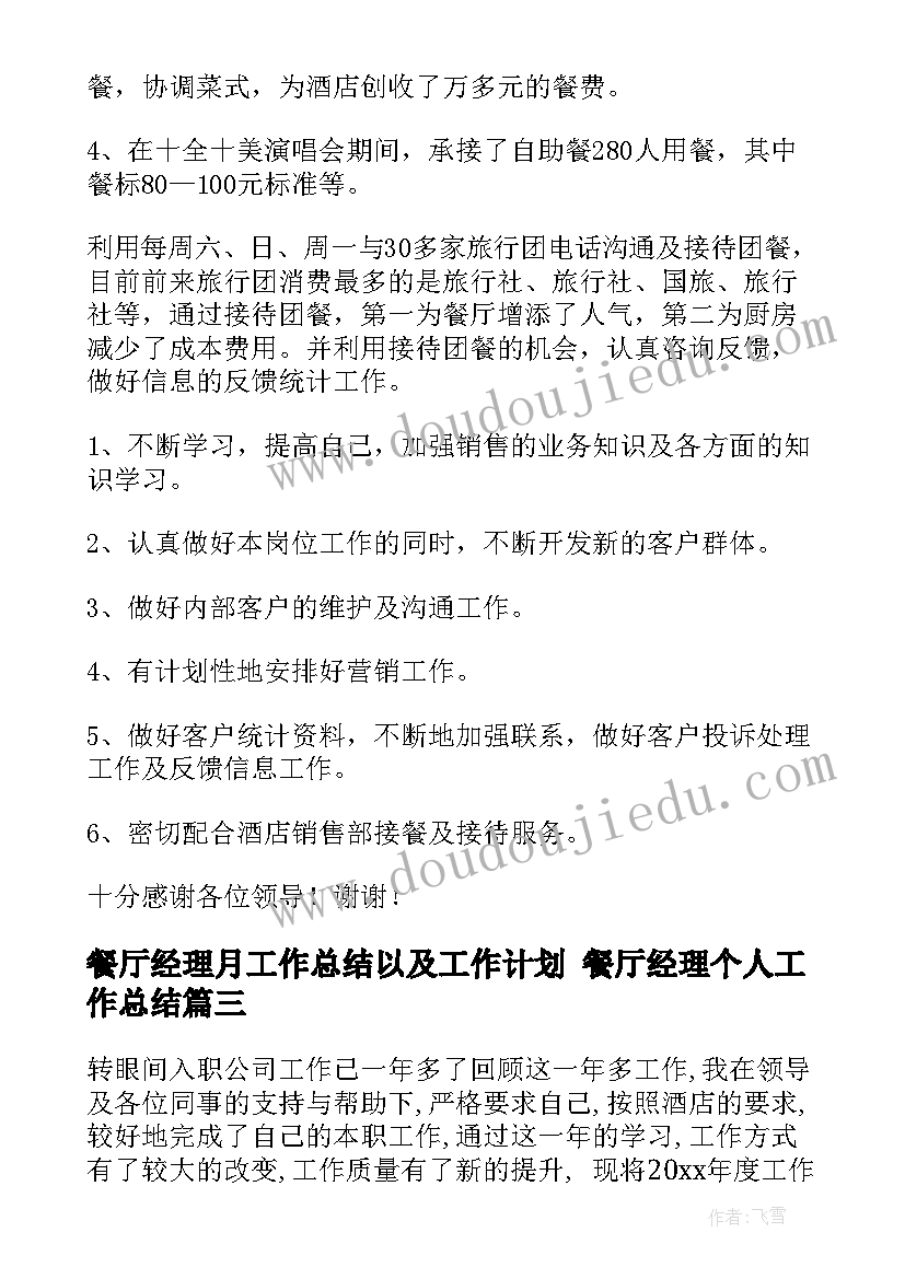 最新餐厅经理月工作总结以及工作计划 餐厅经理个人工作总结(优秀8篇)