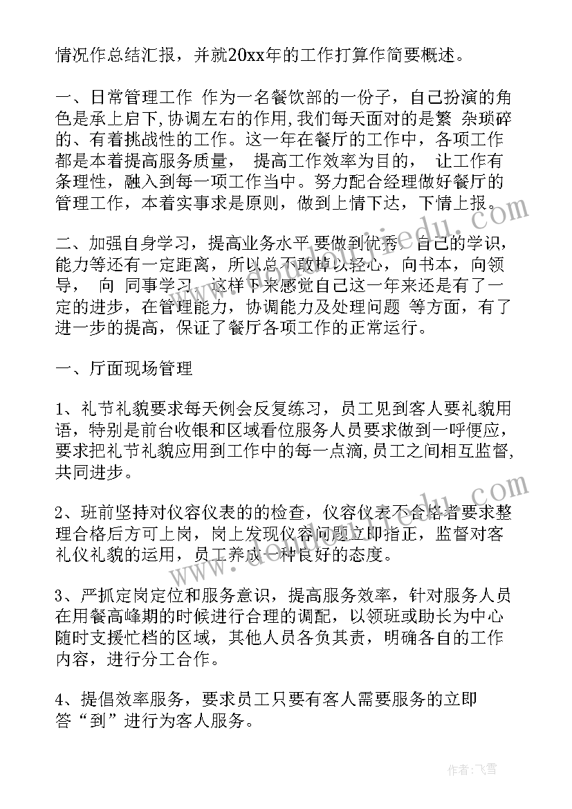 最新餐厅经理月工作总结以及工作计划 餐厅经理个人工作总结(优秀8篇)