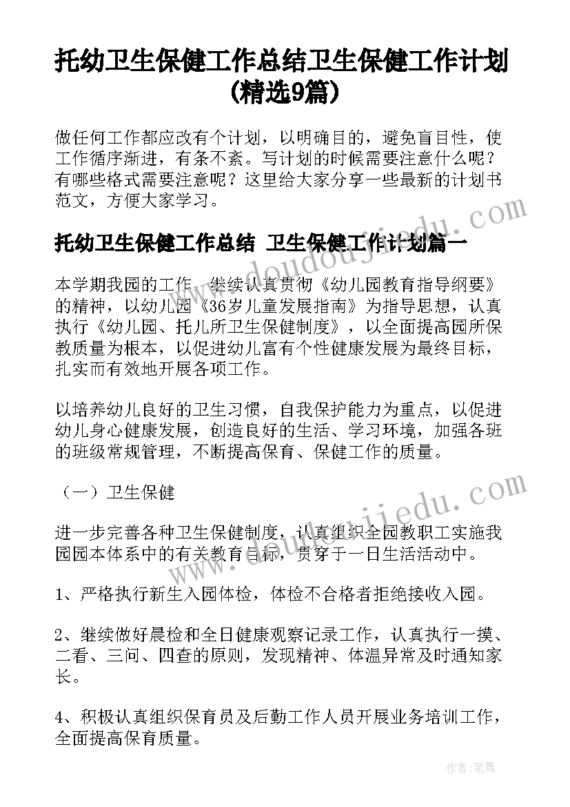 托幼卫生保健工作总结 卫生保健工作计划(精选9篇)