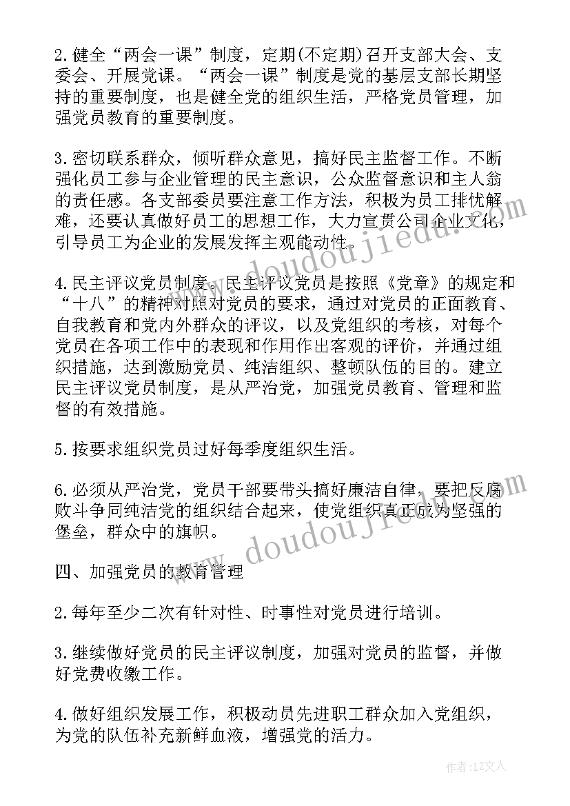 供水公司党支部工作计划表(通用7篇)