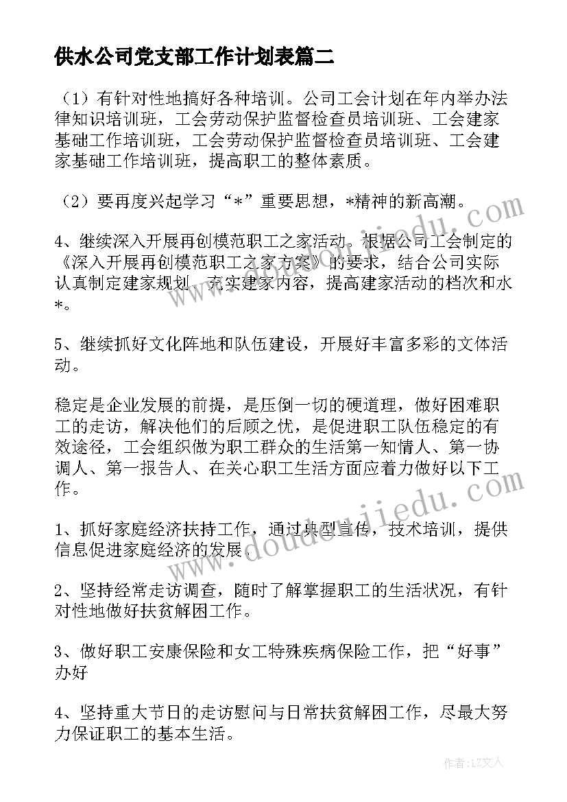 供水公司党支部工作计划表(通用7篇)