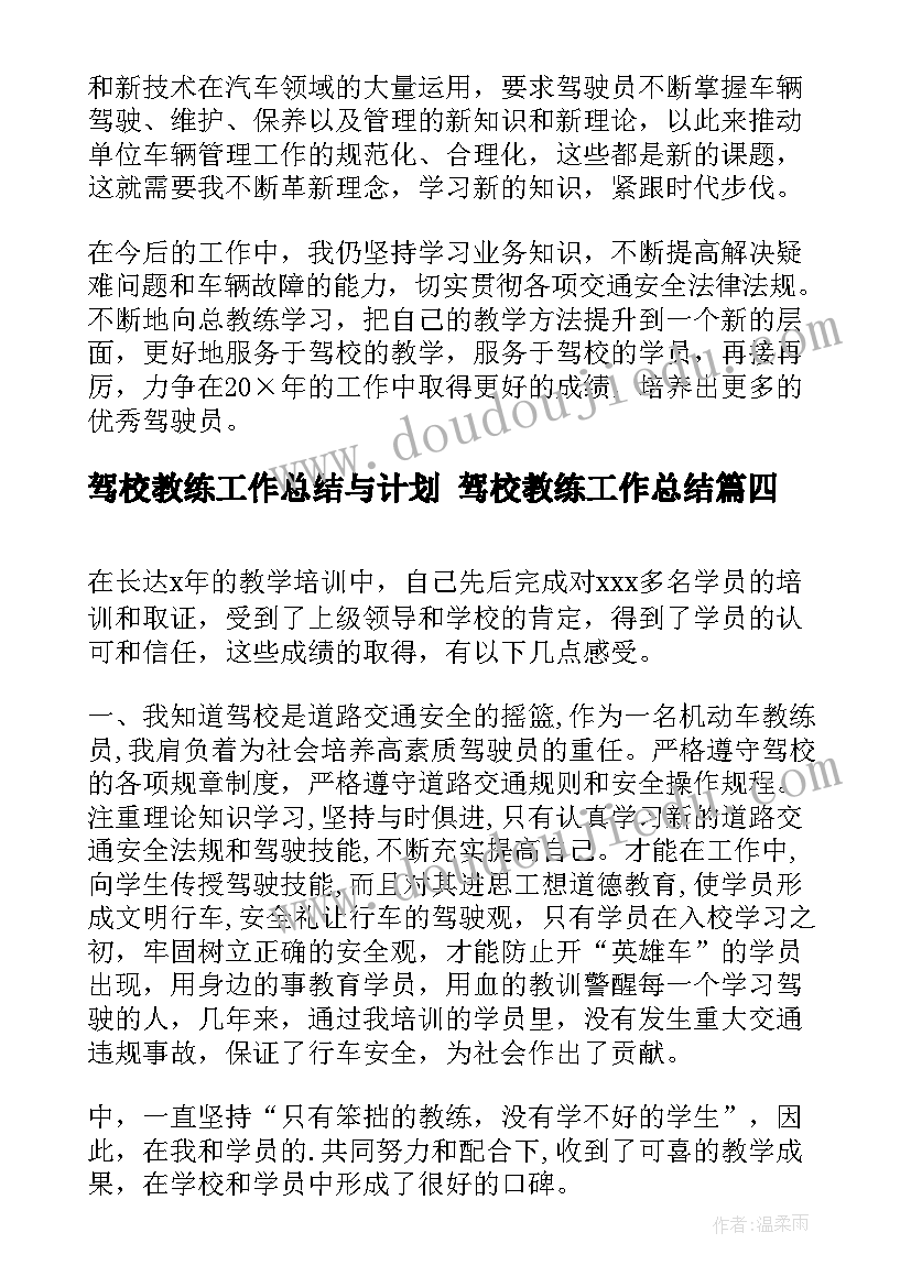 2023年驾校教练工作总结与计划 驾校教练工作总结(实用5篇)