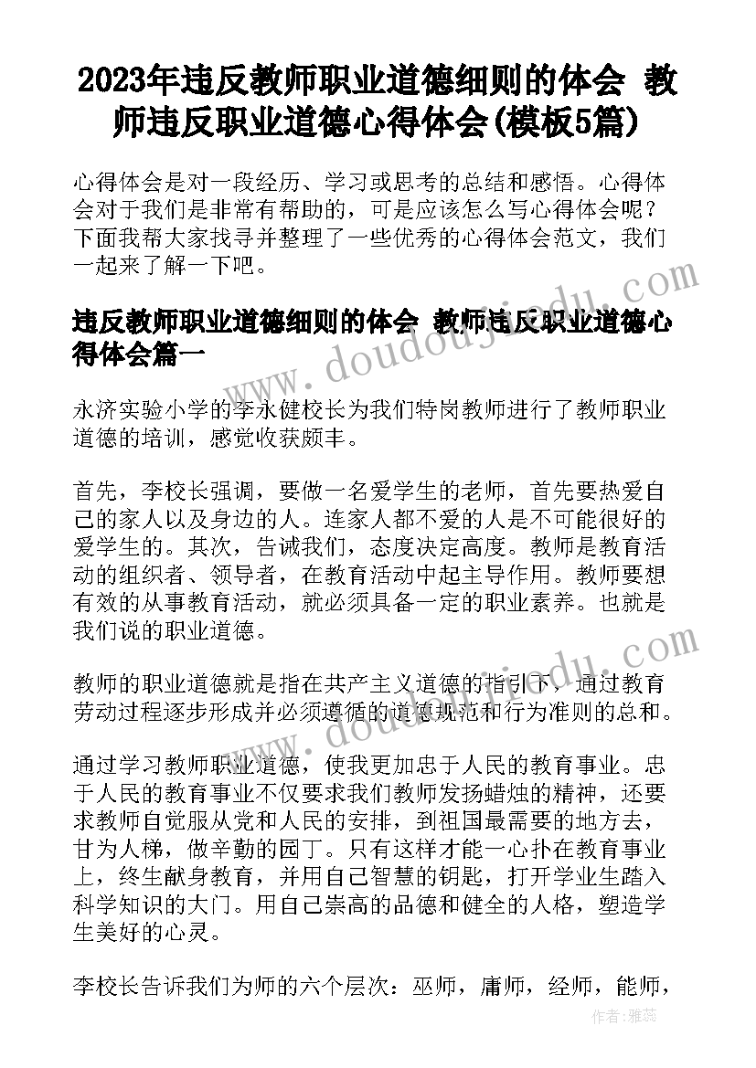 2023年违反教师职业道德细则的体会 教师违反职业道德心得体会(模板5篇)