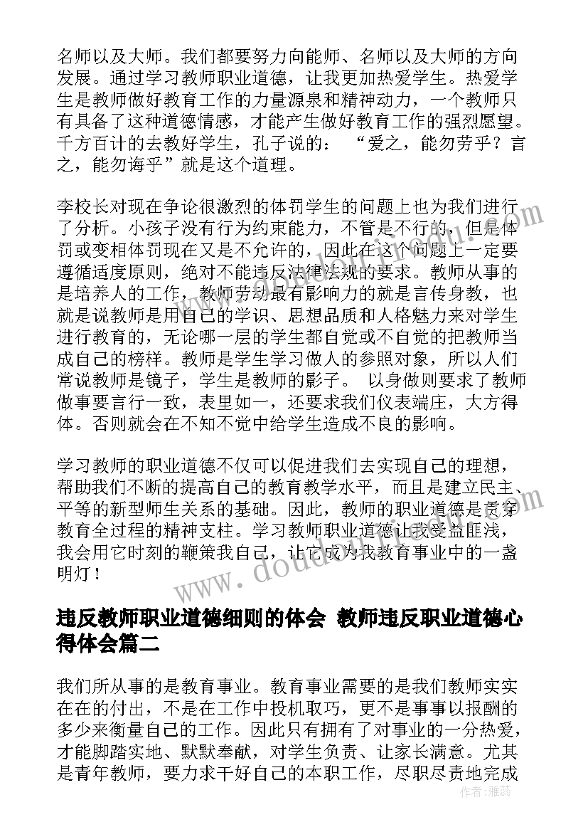 2023年违反教师职业道德细则的体会 教师违反职业道德心得体会(模板5篇)