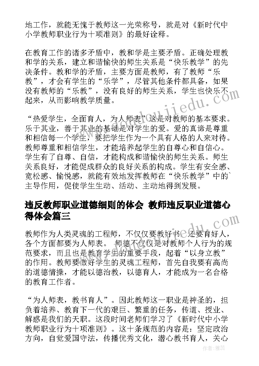 2023年违反教师职业道德细则的体会 教师违反职业道德心得体会(模板5篇)