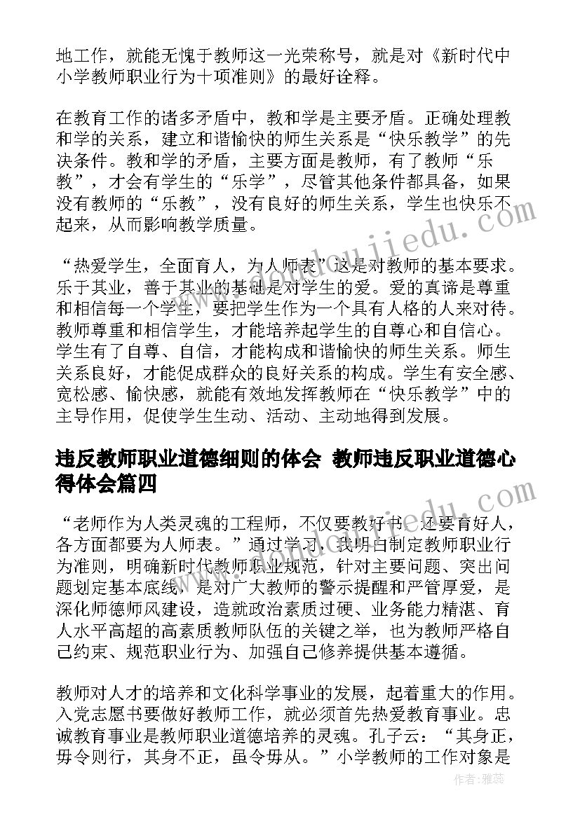 2023年违反教师职业道德细则的体会 教师违反职业道德心得体会(模板5篇)