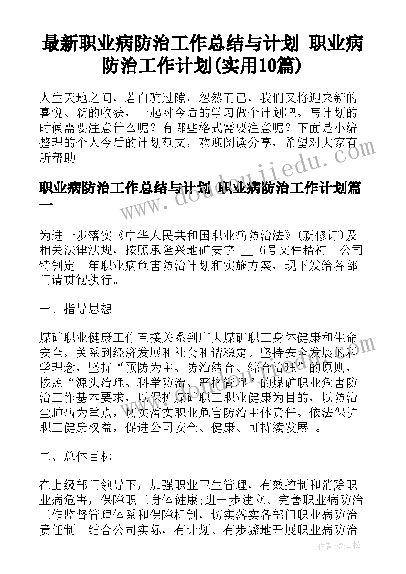 最新职业病防治工作总结与计划 职业病防治工作计划(实用10篇)