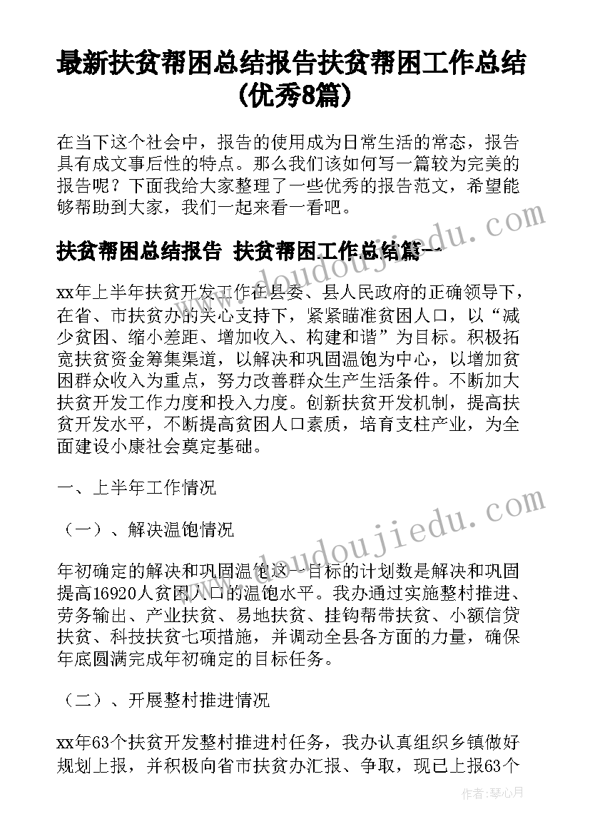 最新扶贫帮困总结报告 扶贫帮困工作总结(优秀8篇)