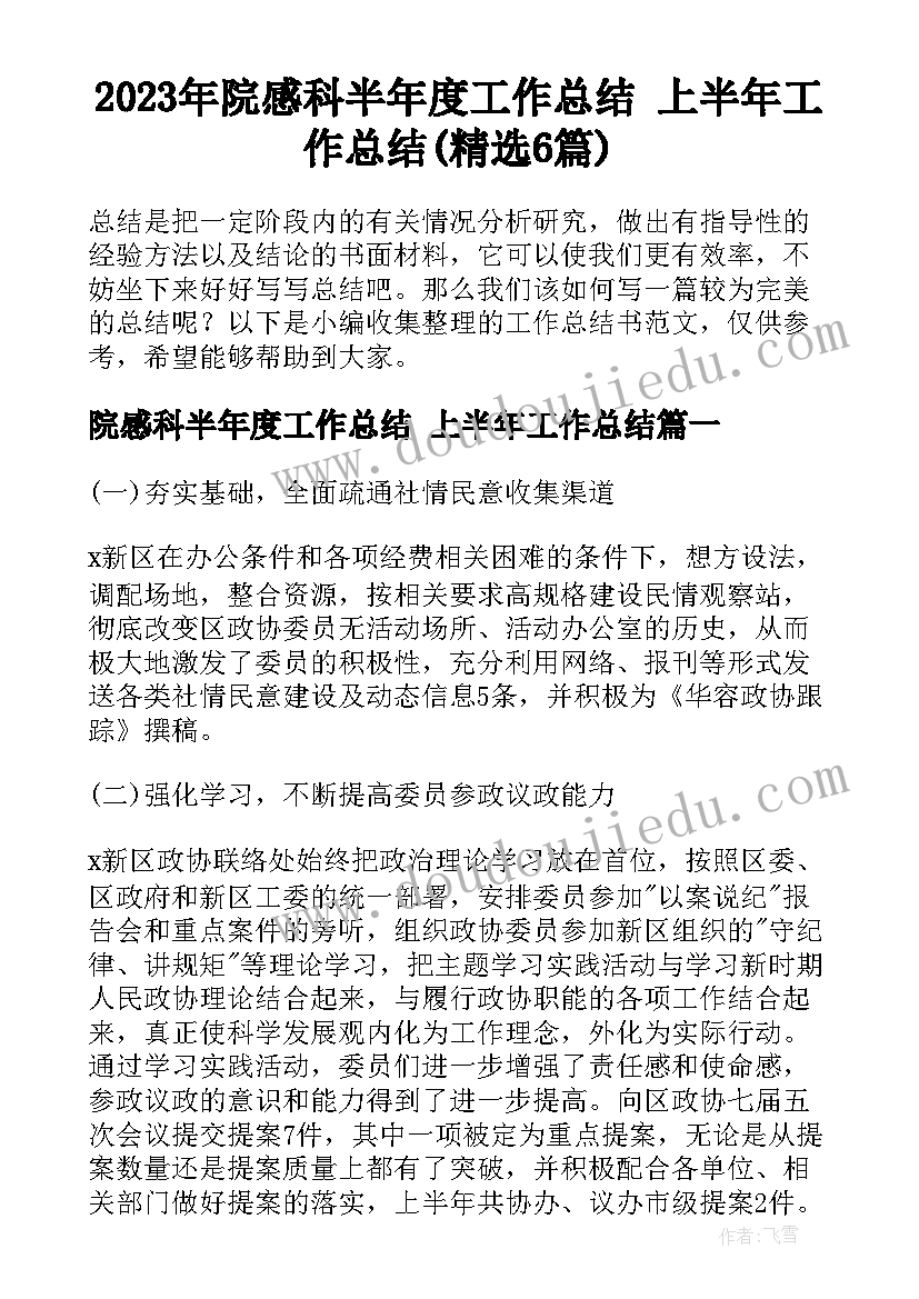 2023年院感科半年度工作总结 上半年工作总结(精选6篇)