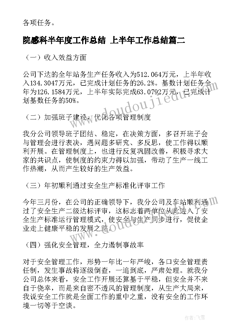 2023年院感科半年度工作总结 上半年工作总结(精选6篇)