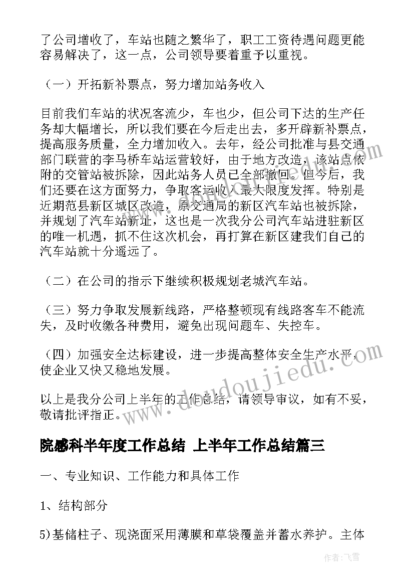 2023年院感科半年度工作总结 上半年工作总结(精选6篇)