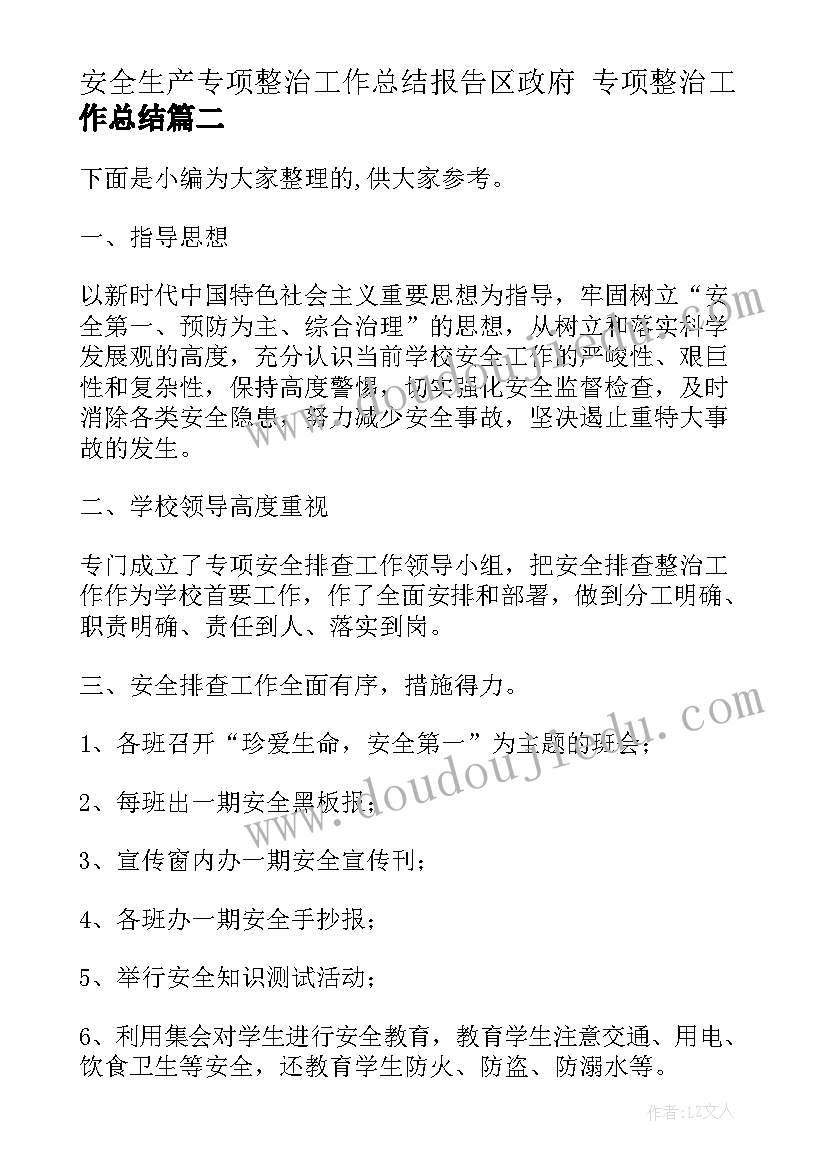 最新安全生产专项整治工作总结报告区政府 专项整治工作总结(通用6篇)