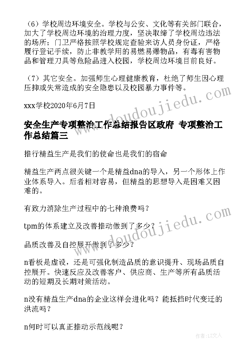 最新安全生产专项整治工作总结报告区政府 专项整治工作总结(通用6篇)