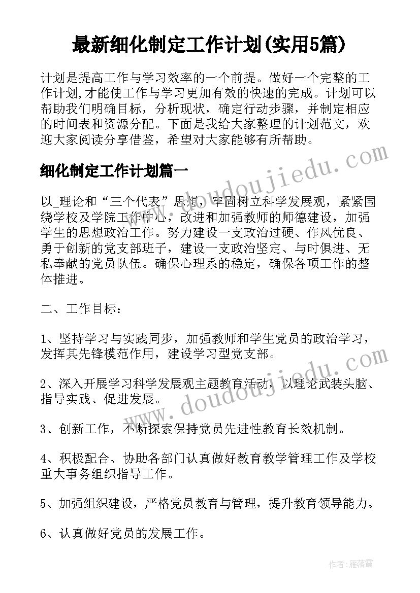 最新细化制定工作计划(实用5篇)