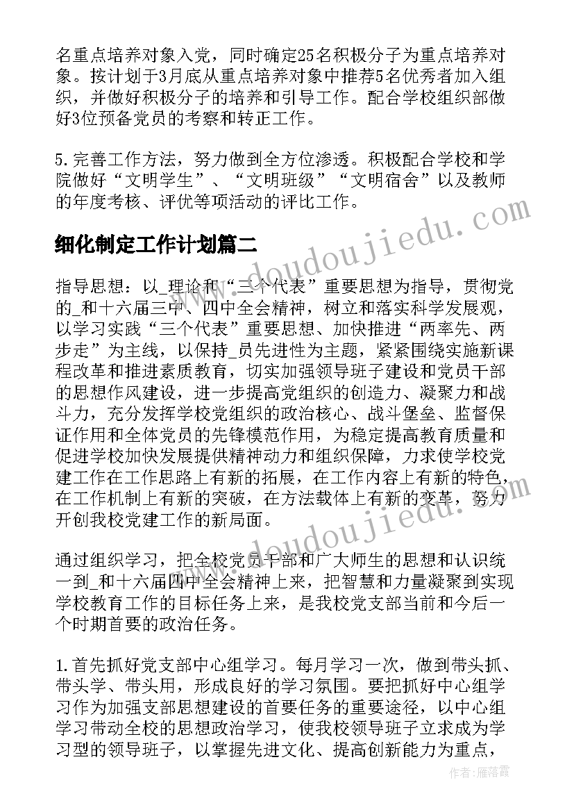 最新细化制定工作计划(实用5篇)