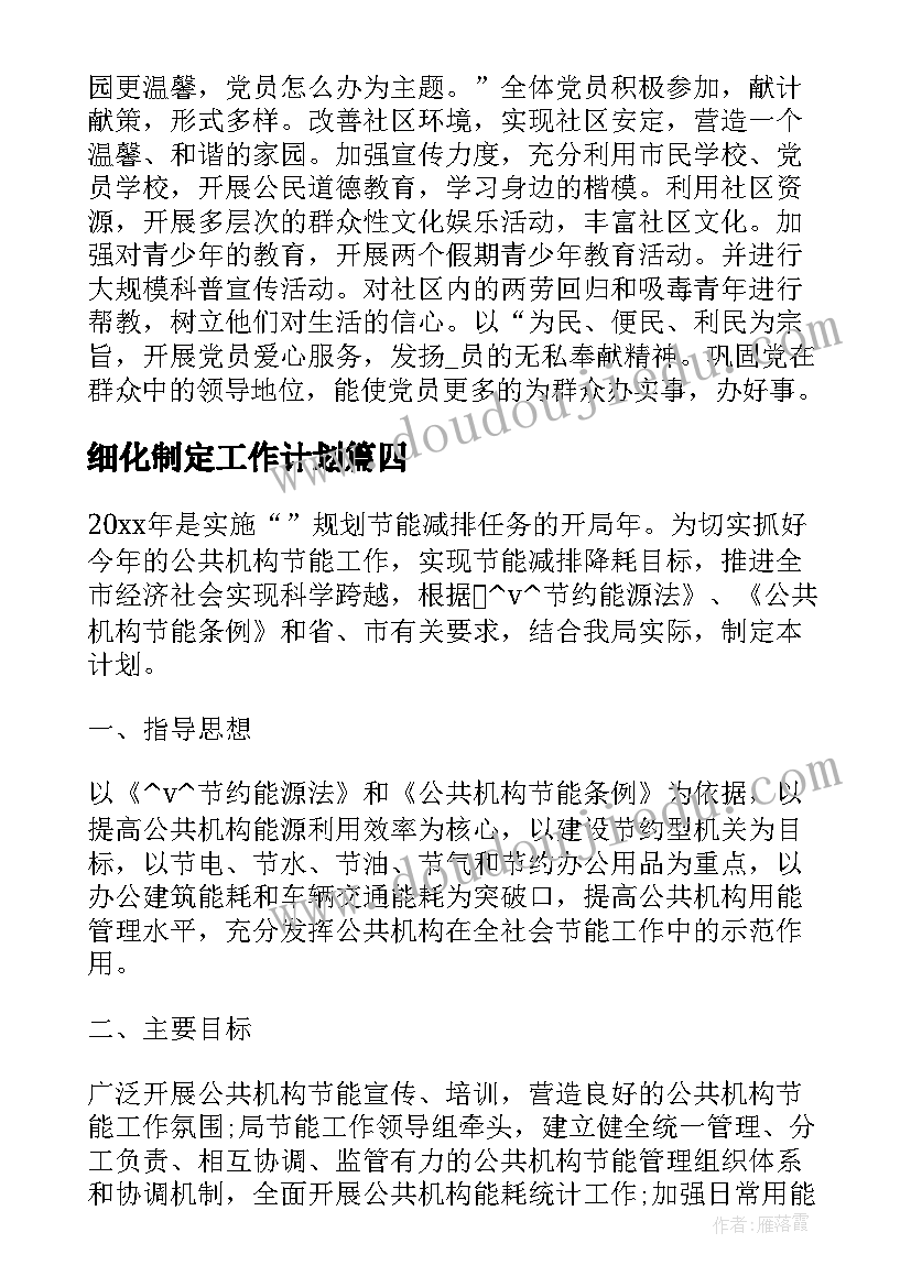 最新细化制定工作计划(实用5篇)