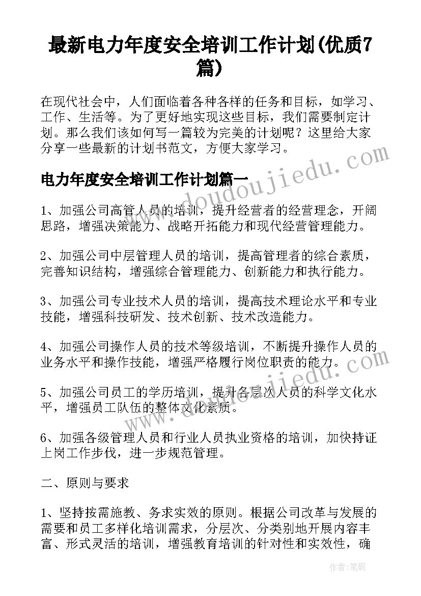 最新电力年度安全培训工作计划(优质7篇)