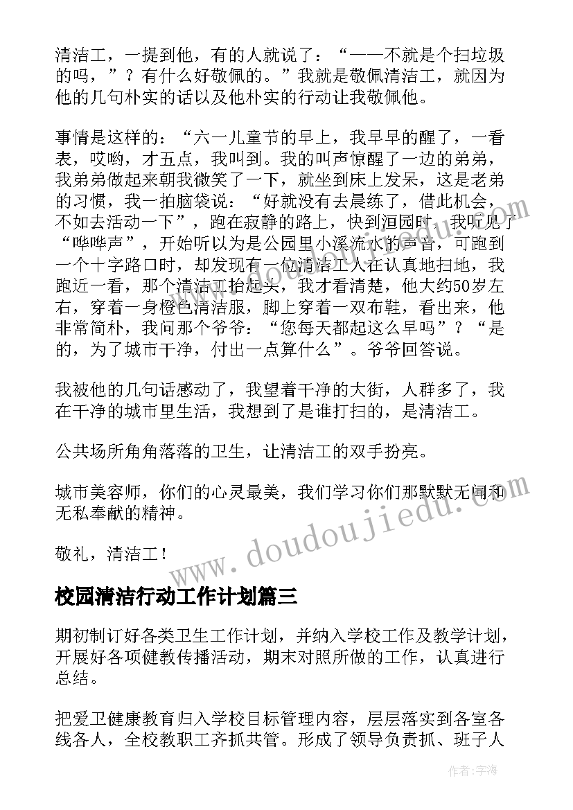 校园清洁行动工作计划(汇总5篇)