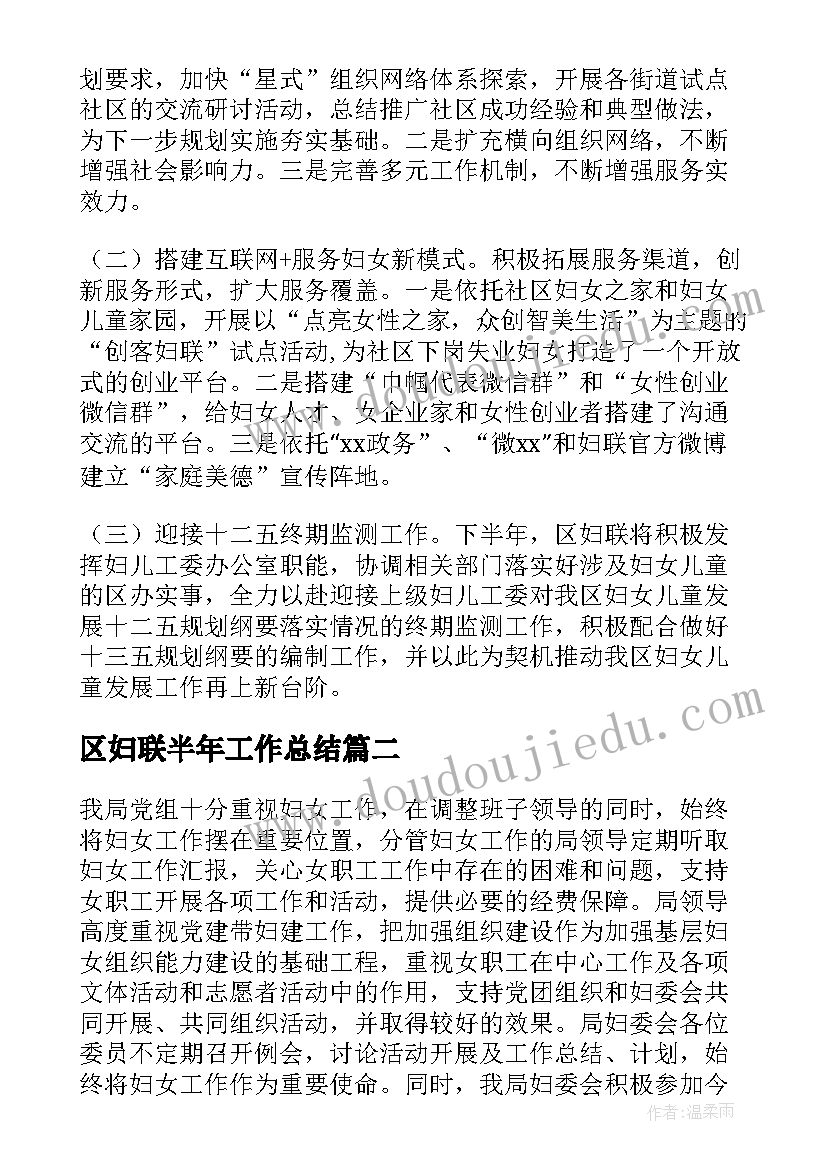 区妇联半年工作总结(优质5篇)