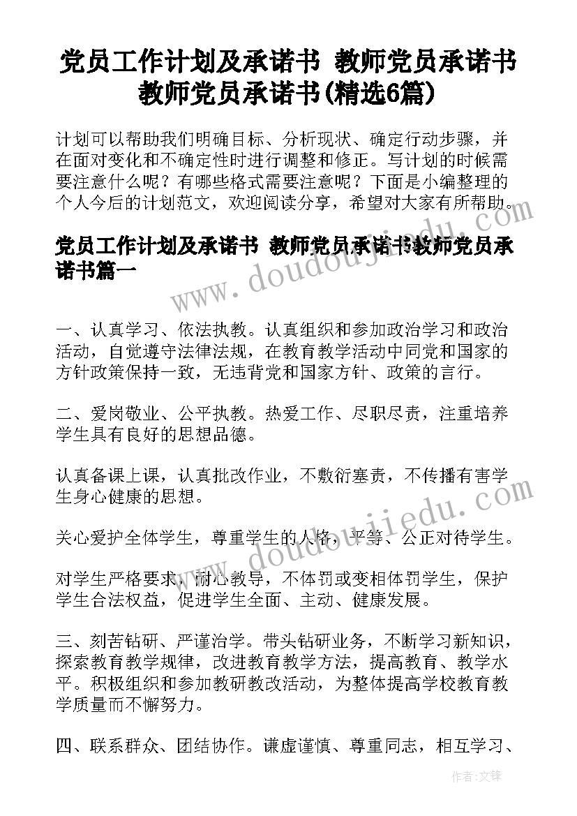 党员工作计划及承诺书 教师党员承诺书教师党员承诺书(精选6篇)