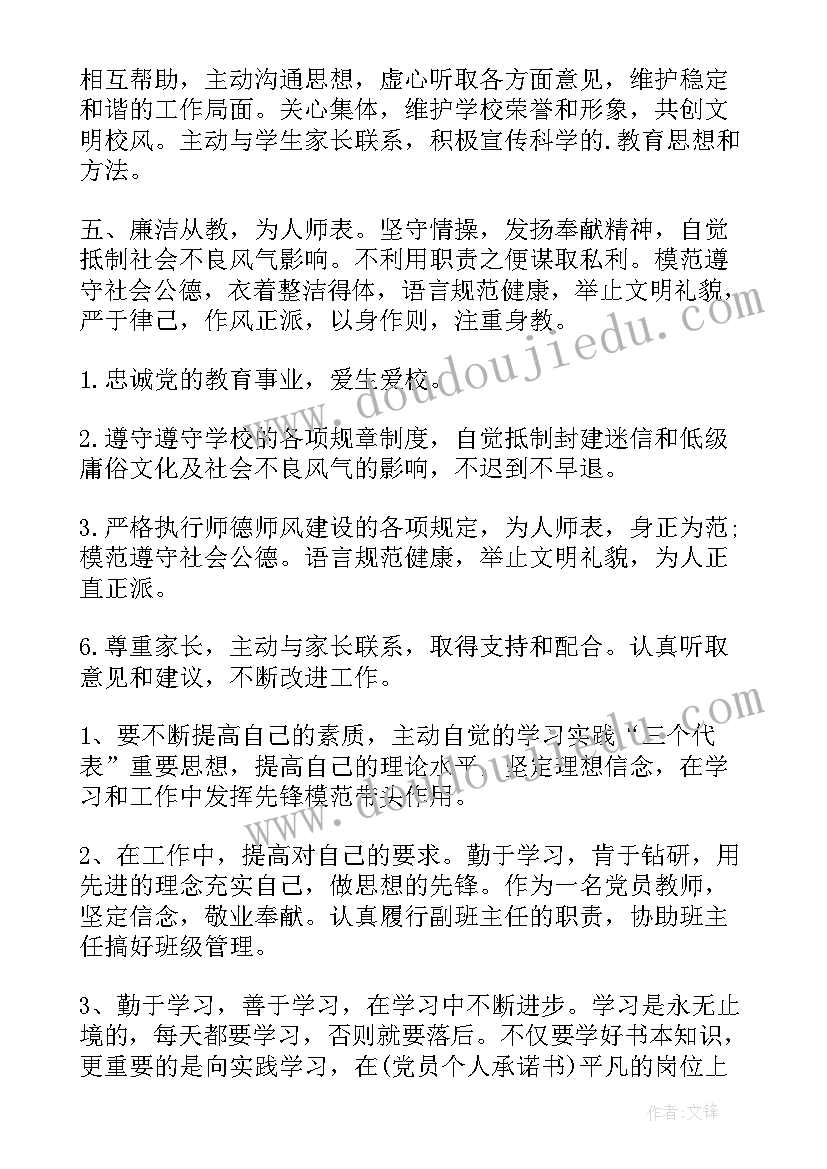 党员工作计划及承诺书 教师党员承诺书教师党员承诺书(精选6篇)