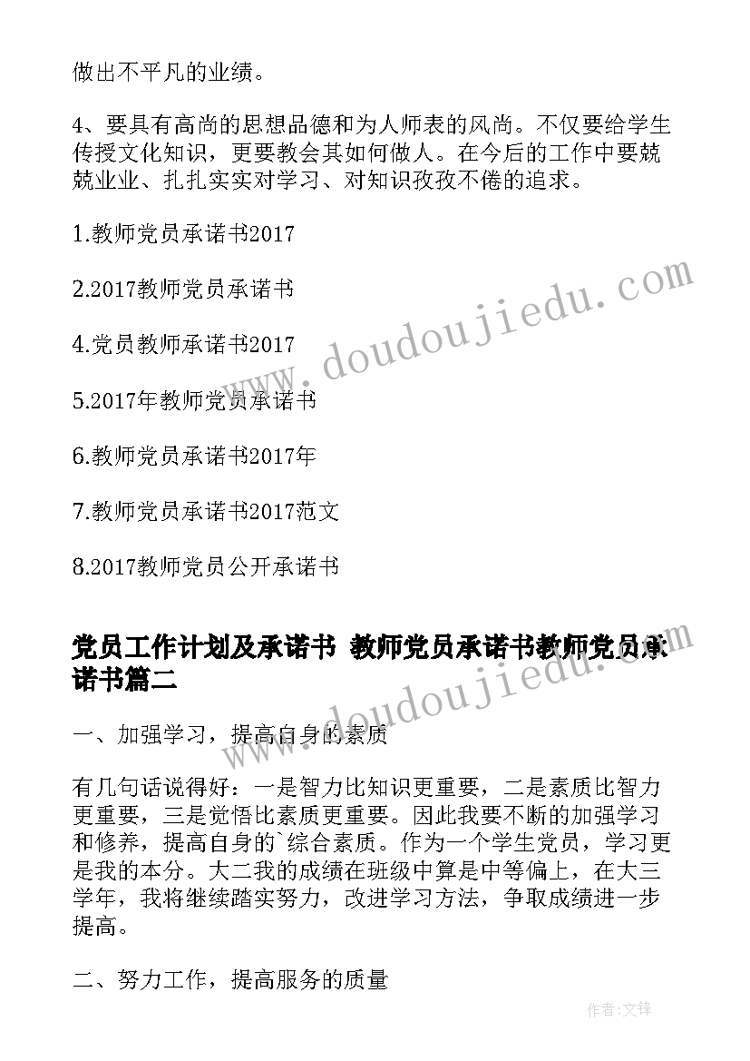 党员工作计划及承诺书 教师党员承诺书教师党员承诺书(精选6篇)