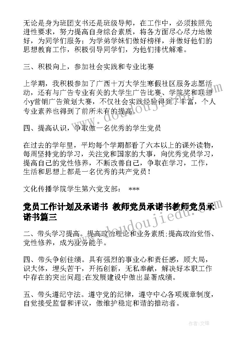 党员工作计划及承诺书 教师党员承诺书教师党员承诺书(精选6篇)