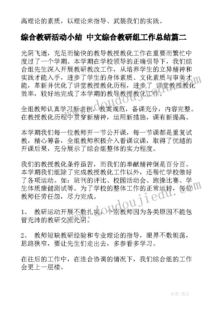 综合教研活动小结 中文综合教研组工作总结(优秀9篇)