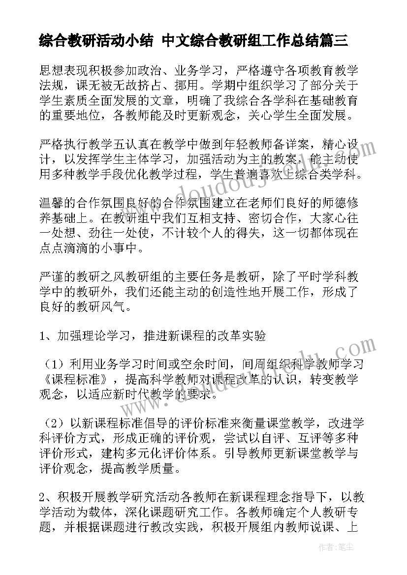 综合教研活动小结 中文综合教研组工作总结(优秀9篇)