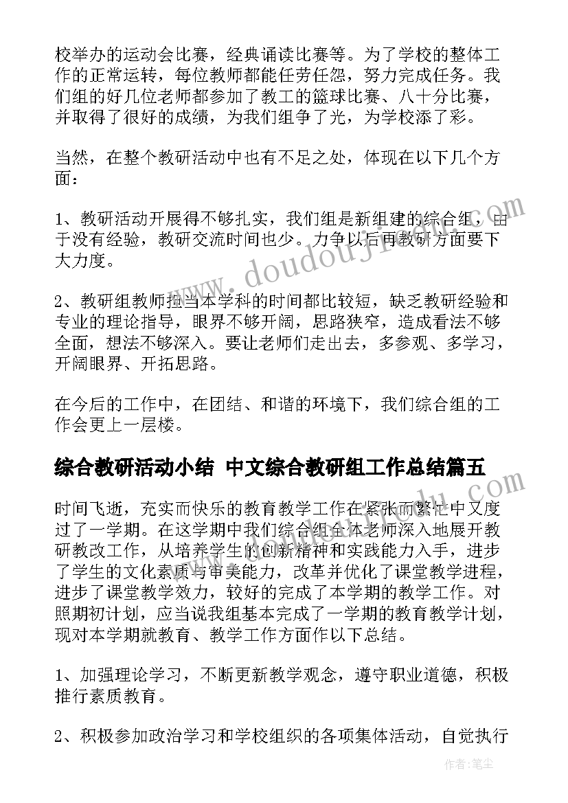 综合教研活动小结 中文综合教研组工作总结(优秀9篇)