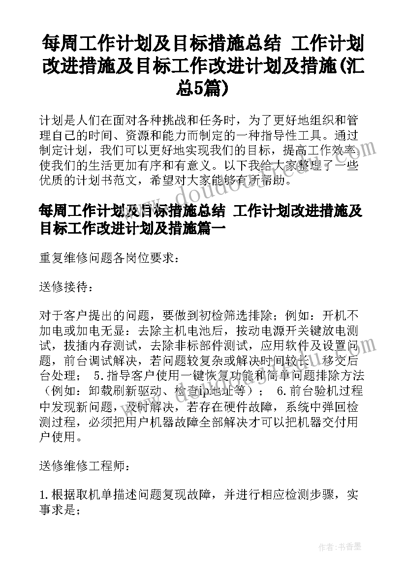 每周工作计划及目标措施总结 工作计划改进措施及目标工作改进计划及措施(汇总5篇)