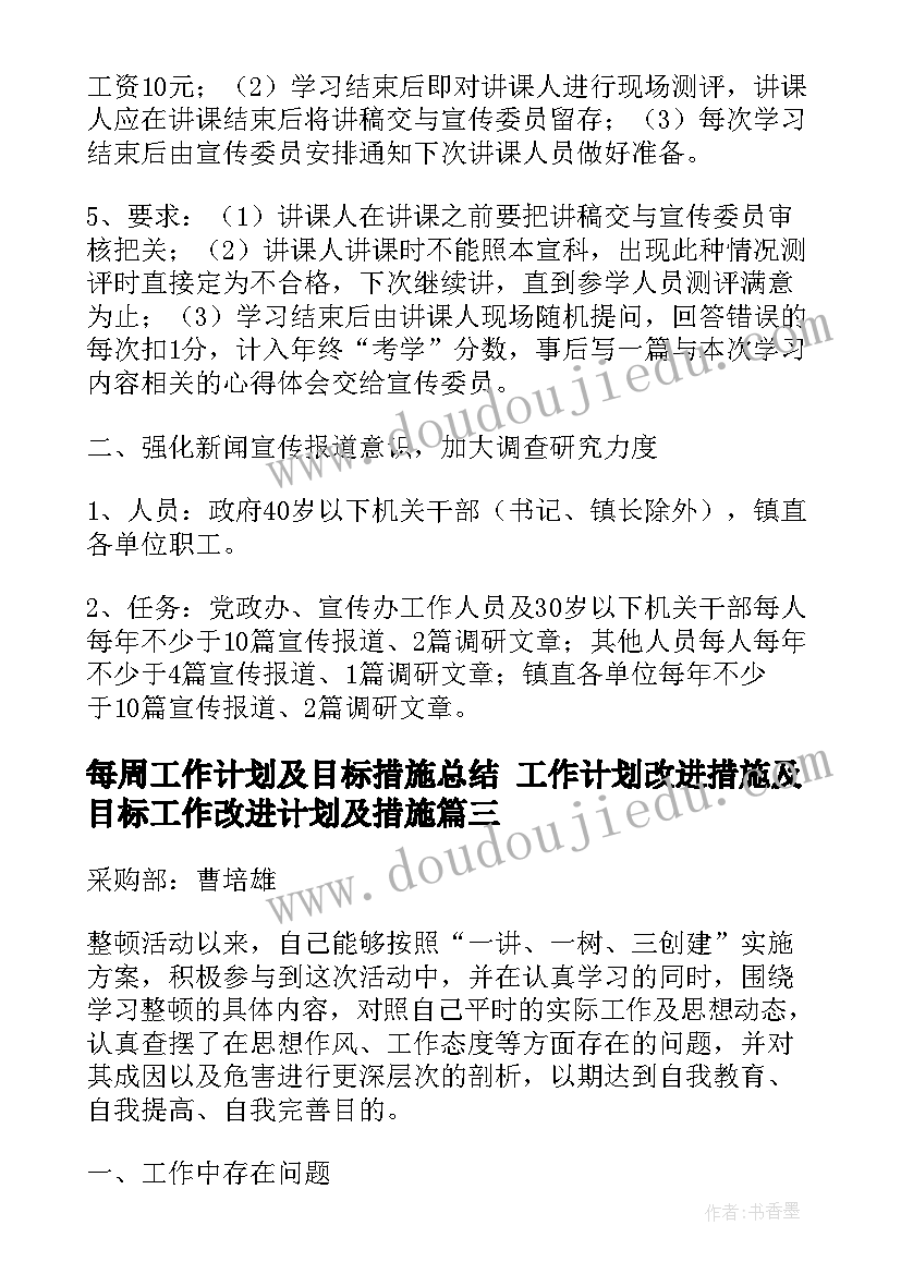 每周工作计划及目标措施总结 工作计划改进措施及目标工作改进计划及措施(汇总5篇)